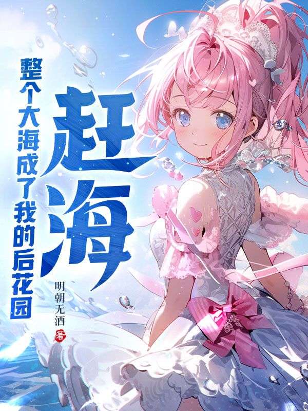 免费小说《赶海：整个大海成了我的后花园》小说_(主角是叶四海梅姨梅叔林伯)赶海：整个大海成了我的后花园全本小说