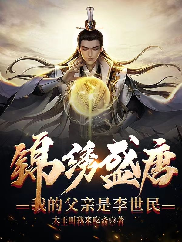 精品推荐《锦绣盛唐：我的父亲是李世民》小说_(主角是李泰李世民李承乾李治)锦绣盛唐：我的父亲是李世民免费全本阅读
