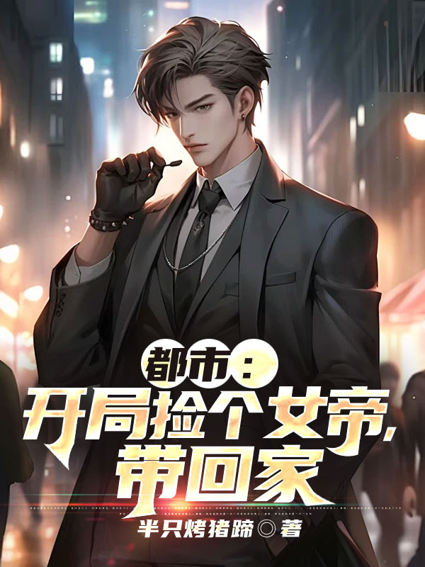 热门推荐《都市：开局捡个女帝，带回家》小说_(主角是林阳李梅老王小强)都市：开局捡个女帝，带回家小说最新章节