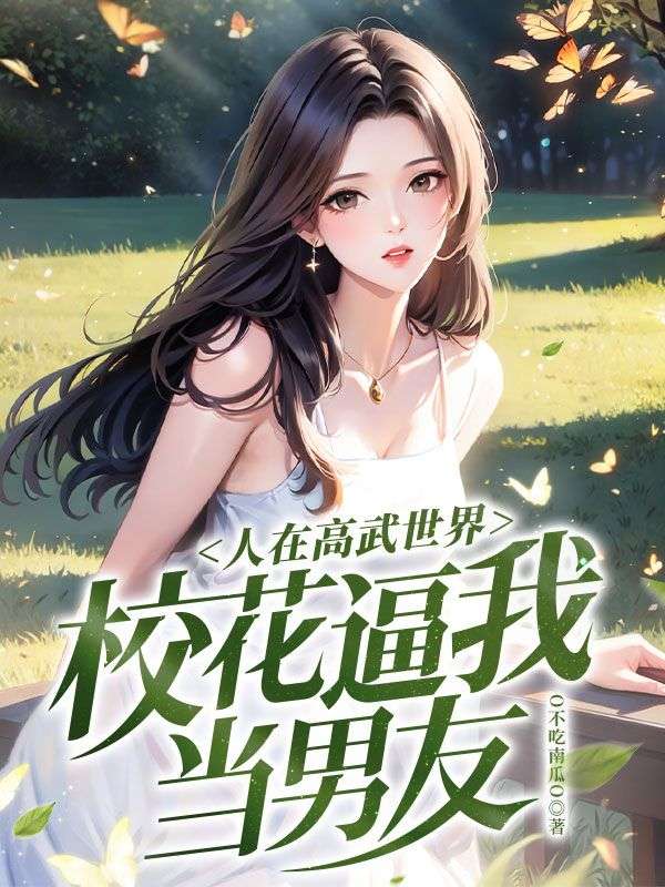 抖音热门《人在高武世界，校花逼我当男友》小说_(主角是王川陈芊芊)人在高武世界，校花逼我当男友免费阅读