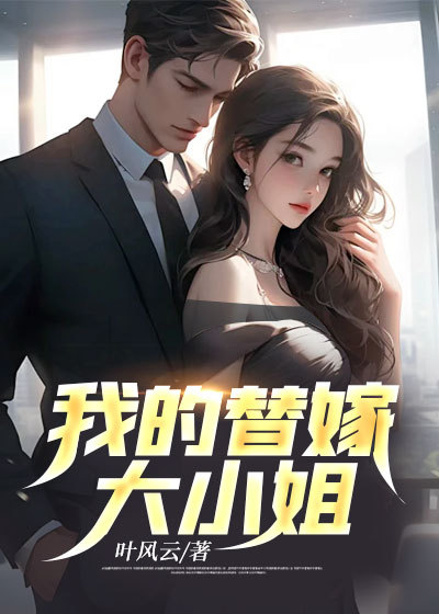 热门小说《我的替嫁大小姐》小说_(主角是秦风苏妍儿苏千雪)我的替嫁大小姐全本免费阅读