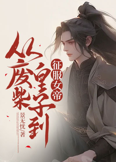最新《从废柴皇子到征服女帝》小说_(主角是李辰李建老皇帝)从废柴皇子到征服女帝免费全本阅读