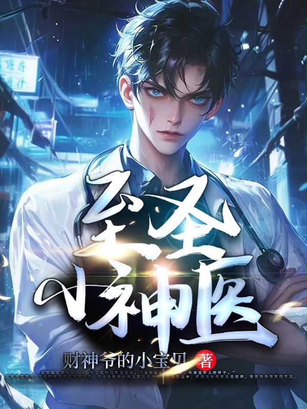 在线阅读《至圣小神医》小说_(主角是陆长生李沐雪欧阳晴)至圣小神医小说全本章节