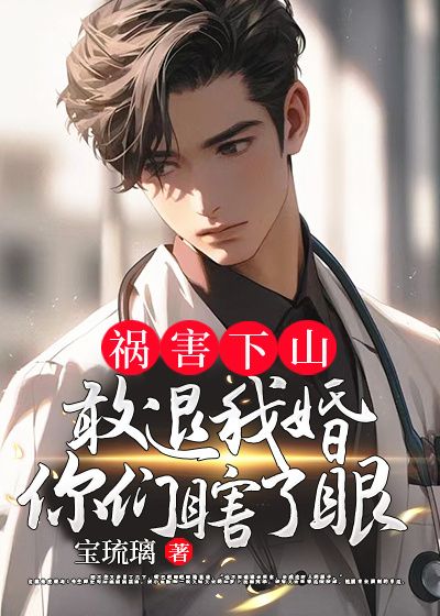 全文小说《祸害下山：敢退我婚？你们瞎了眼！》小说_(主角是苏浮生李寡妇孙神医张雪儿)祸害下山：敢退我婚？你们瞎了眼！无弹窗大结局