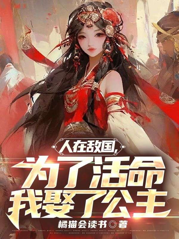 在线阅读《人在敌国，为了活命我娶了公主》小说_(主角是姬无忌天机沧海)人在敌国，为了活命我娶了公主最新章节
