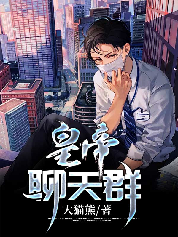 热门推荐《皇帝聊天群》小说_(主角是张浩张组长张东来刘邦)皇帝聊天群免费全本阅读