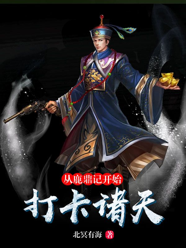 精选推荐《从鹿鼎记开始打卡诸天》小说_(主角是林枫韦小宝康熙鳌拜)从鹿鼎记开始打卡诸天小说免费阅读全文