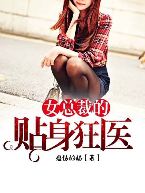 爆火小说《女总裁的贴身狂医》小说_(主角是林惊雷林炎唐云兮华少)女总裁的贴身狂医最新免费