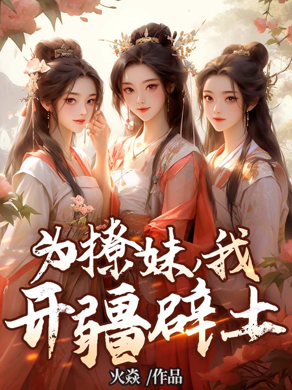 必读小说《为撩妹，我开疆辟土》小说_(主角是叶不凡宋家唐国秦淮河)为撩妹，我开疆辟土全本免费阅读