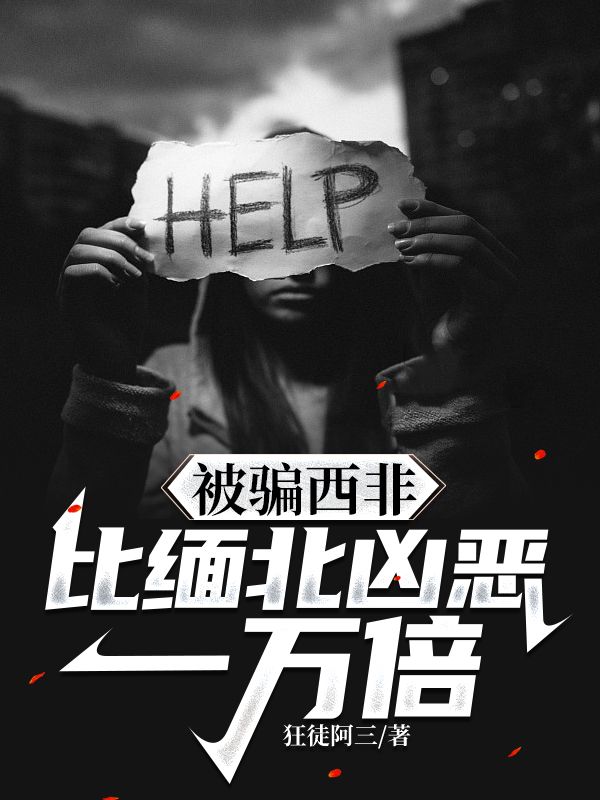 全文小说《被骗西非，比缅北凶恶一万倍》小说_(主角是林广厦安琪拉沉沦李)被骗西非，比缅北凶恶一万倍无弹窗大结局