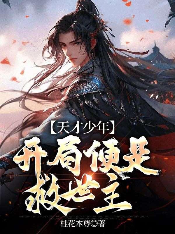 抖音热门《天才少年，开局便是救世主》小说_(主角是肖星宇肖若雪叶霜凝苏哲)天才少年，开局便是救世主免费小说