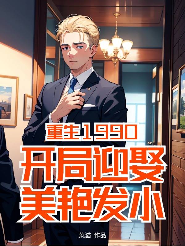 全文小说《重生1990：开局迎娶美艳发小》小说_(主角是李淮宋青青老王李木匠)重生1990：开局迎娶美艳发小免费阅读