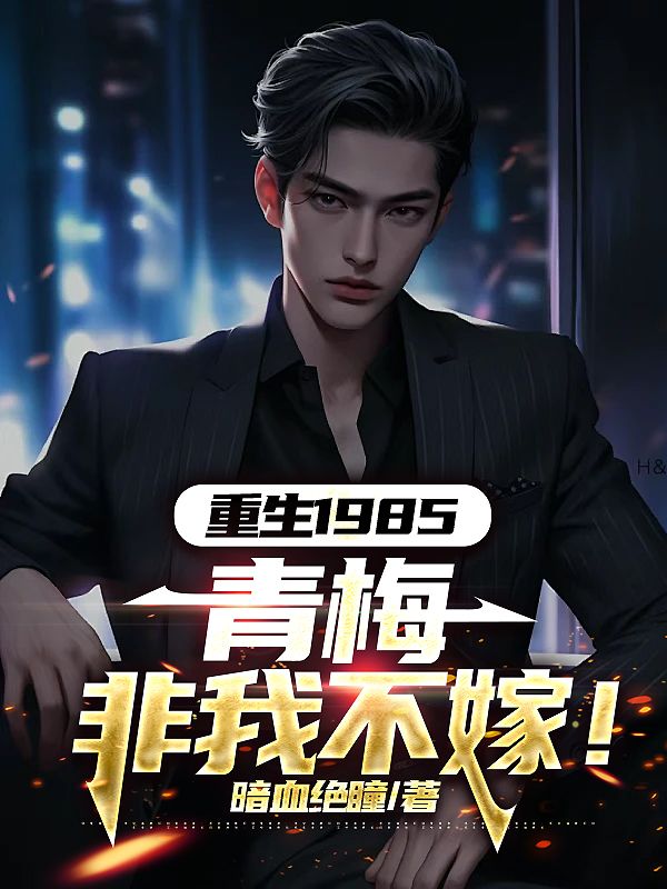 必读小说《重生1985：青梅非我不嫁！》小说_(主角是方亭序江启兰方正杜慧兰)重生1985：青梅非我不嫁！免费全本阅读