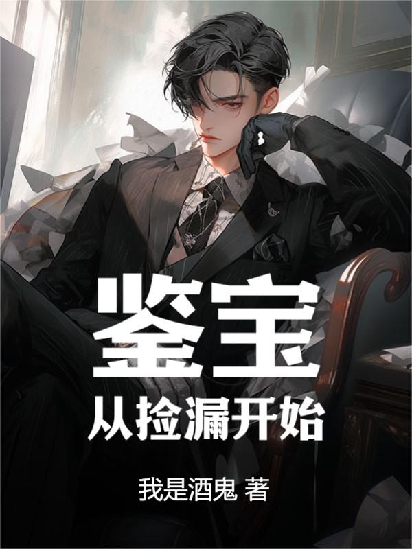 精选推荐《鉴宝：从捡漏开始》小说_(主角是江峰苏芊周文鹏)鉴宝：从捡漏开始全本章节阅读