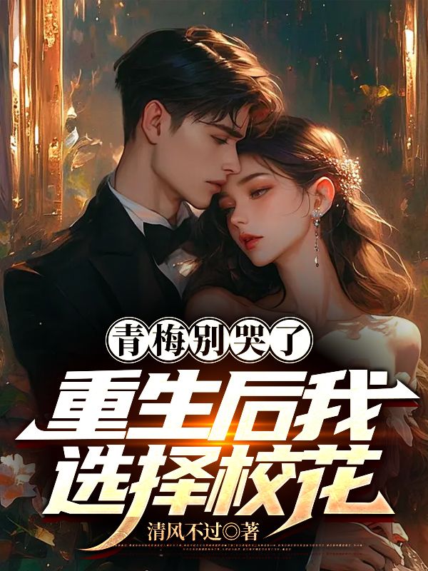 爆火推荐《青梅别哭了，重生后我选择校花》小说_(主角是林北苏沐雪盛天傅青黛)青梅别哭了，重生后我选择校花最新小说