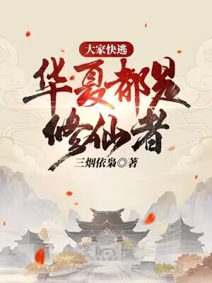 全本《大家快逃，华夏都是修仙者！》小说_(主角是林洛白国杨)大家快逃，华夏都是修仙者！全本免费阅读
