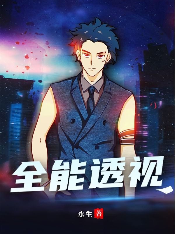 必读小说《全能透视》小说_(主角是张初陈威李欣韩墨)全能透视最新免费