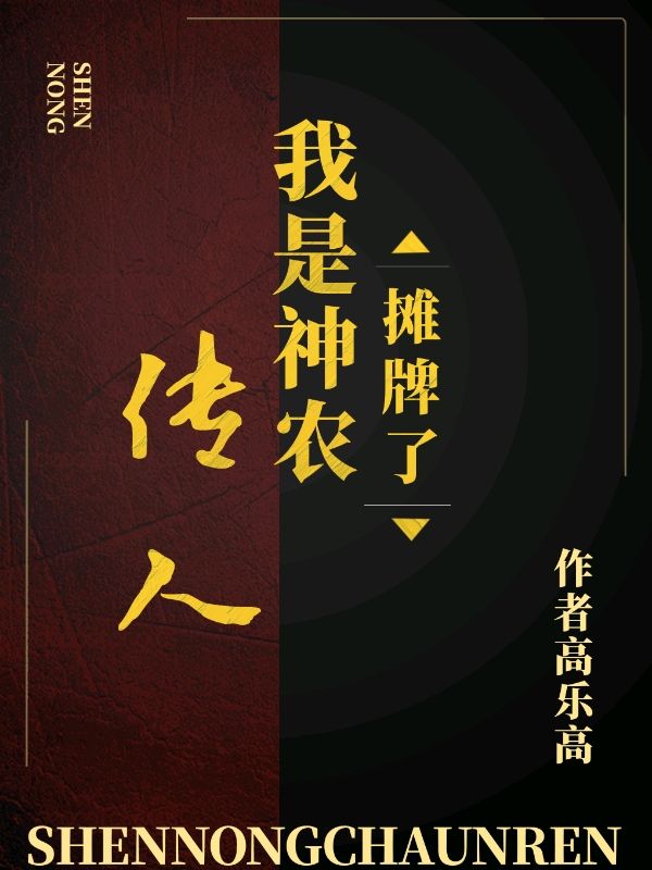 免费小说《摊牌了，我是神农传人》小说_(主角是张田生刘雯)摊牌了，我是神农传人最新免费