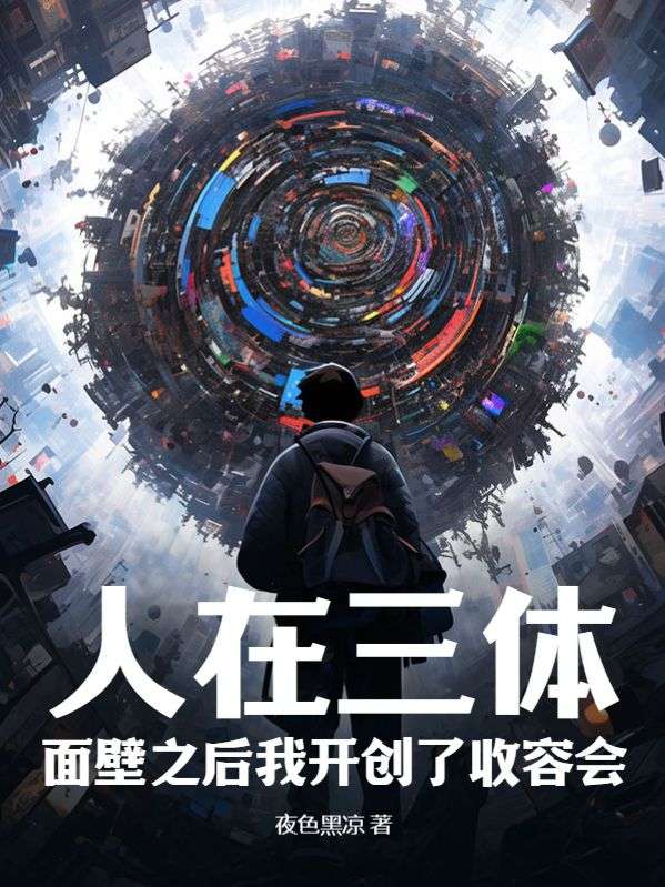 人在三体：面壁之后我开创了收容会！苏泽罗辑泰勒雷迪亚兹最新小说_人在三体：面壁之后我开创了收容会！最新免费