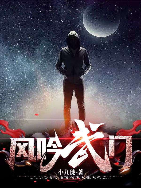 风吟武门小辫子阿米宁怀风父亲小说最新章节_风吟武门最新免费
