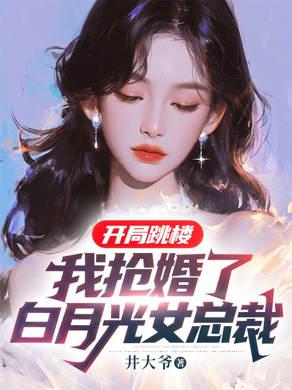 开局跳楼：我抢婚了白月光女总裁赵平安林清歌萧天赐小说全本章节_开局跳楼：我抢婚了白月光女总裁最新全本小说