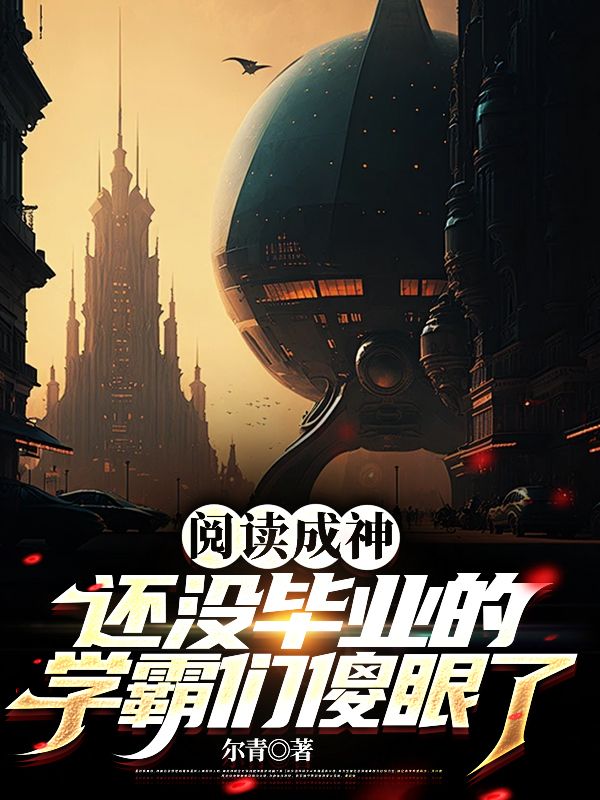 阅读成神，还没毕业的学霸们傻眼了徐天陈飞免费全本_阅读成神，还没毕业的学霸们傻眼了最新免费