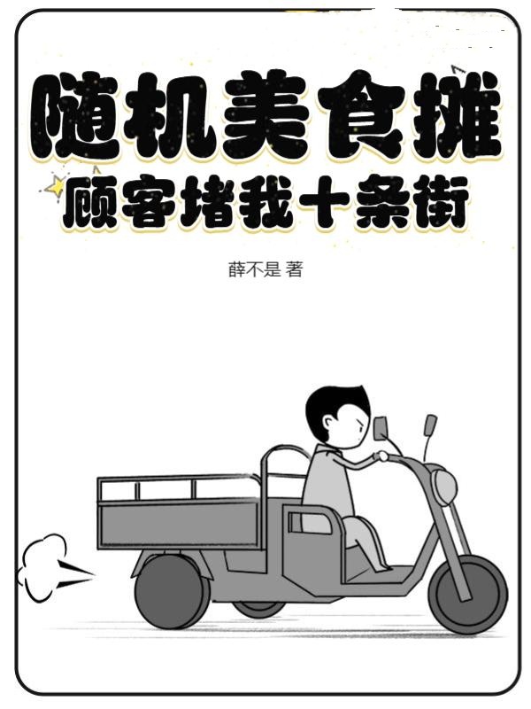 随机美食摊，顾客堵我十条街唐昊王德王家嫂子张记免费小说_随机美食摊，顾客堵我十条街免费全本