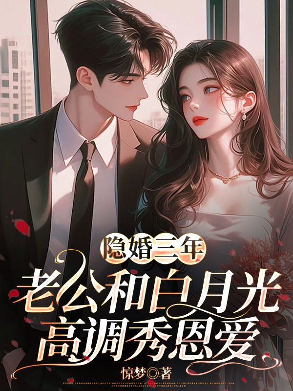 全文免费隐婚三年，老公和白月光高调秀恩爱苏娆顾南霆程露小荷_隐婚三年，老公和白月光高调秀恩爱(苏娆顾南霆程露小荷)小说全本