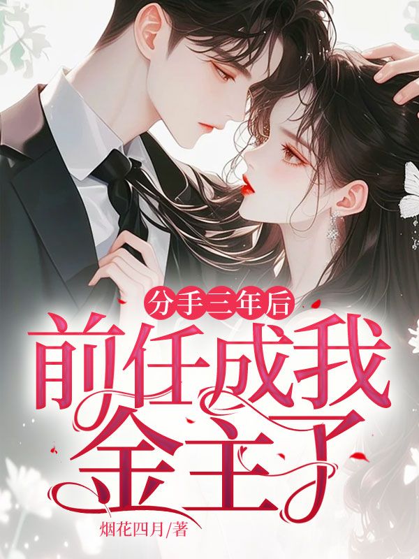全文小说《分手三年后，前任成我金主了》小说_(主角是宋清婉霍庭琛顾清辉宁珊)分手三年后，前任成我金主了最新免费