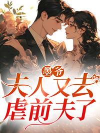 墨爷，夫人又去虐前夫了_慕天晴权劲洛依依_福气滚滚_连载中