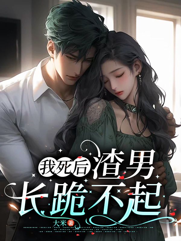 全文小说《我死后，渣男长跪不起》小说_(主角是厉薄琛尹北月尹东宁郑南星)我死后，渣男长跪不起小说无广告