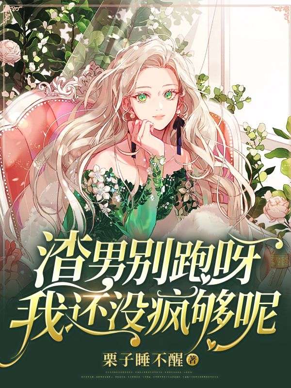 精选小说《渣男别跑呀，我还没疯够呢》小说_(主角是阮苏苏韩丰临阮沁妮阮父)渣男别跑呀，我还没疯够呢免费全本