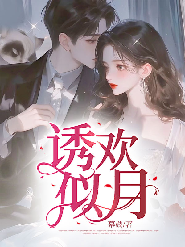 无广告小说《诱欢似月》小说_(主角是陆廷时苏韵敏)诱欢似月小说全本章节