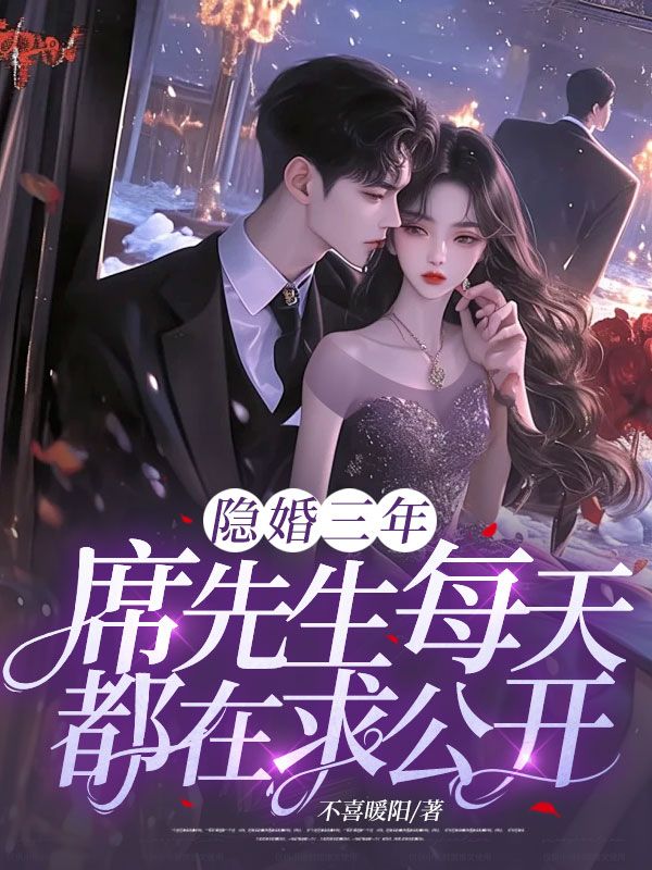 必看小说《隐婚三年，席先生每天都在求公开》小说_(主角是周棠席野许盛沈晚)隐婚三年，席先生每天都在求公开全文小说