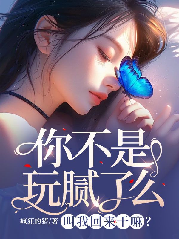精选小说《你不是玩腻了么，叫我回来干嘛？》小说_(主角是陆明旭秦薇林瑶瑶)你不是玩腻了么，叫我回来干嘛？免费阅读