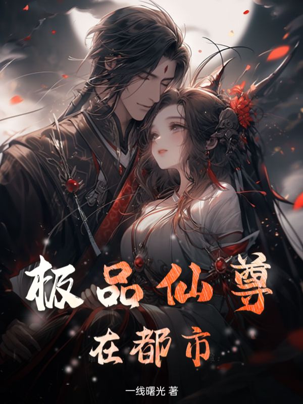 极品仙尊在都市张玄苏菲周楚风周玲玲免费全本阅读_极品仙尊在都市免费阅读
