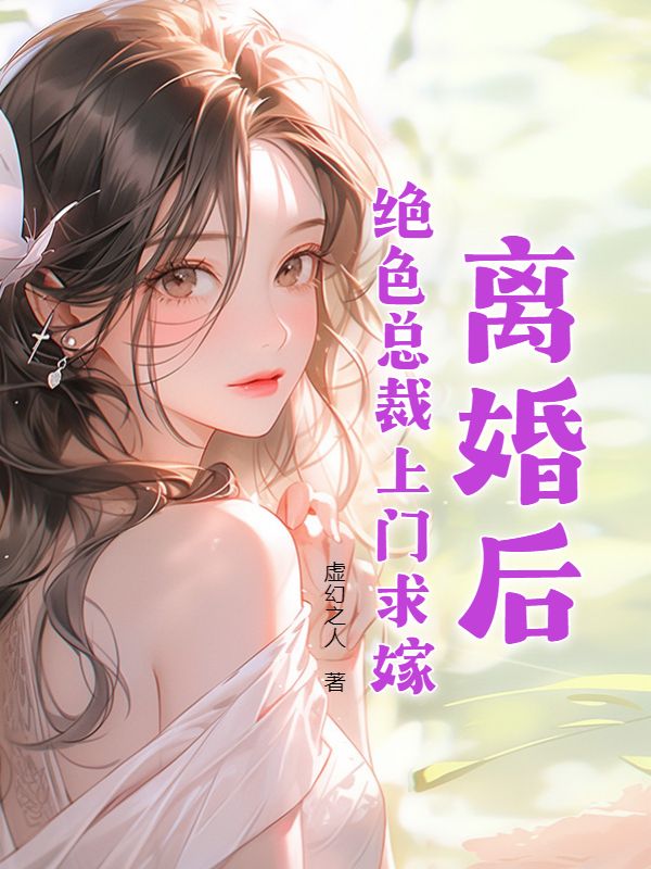 离婚后，绝色总裁上门求嫁楚浩王初月赵志成于晓玲小说全本_离婚后，绝色总裁上门求嫁免费全本