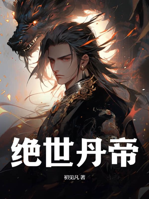 绝世丹帝萧万火雨仙儿杨靖免费阅读_绝世丹帝免费小说