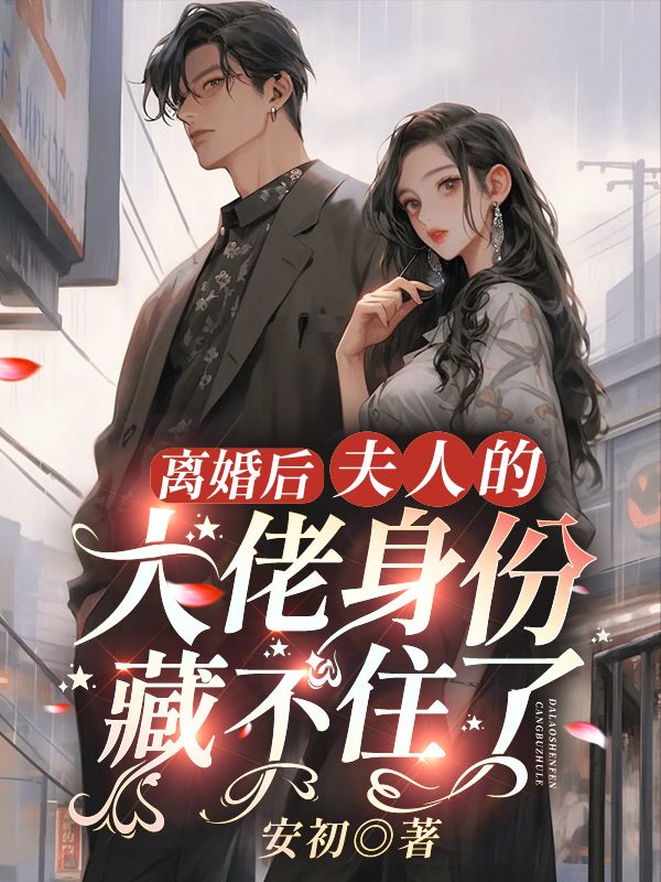 无广告小说《离婚后，夫人的大佬身份藏不住了》小说_(主角是顾承州温颜宋芷涵谢灼)离婚后，夫人的大佬身份藏不住了免费阅读