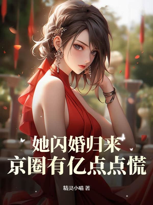 全文免费《她闪婚归来，京圈有亿点点慌》小说_(主角是唐歆唐老太太徐静茹唐若依)她闪婚归来，京圈有亿点点慌小说全本章节