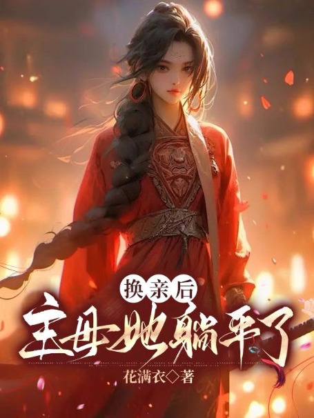 全文小说《换亲后，主母她躺平了》小说_(主角是卢心兰卢明珠赵夫人赵大郎)换亲后，主母她躺平了最新免费