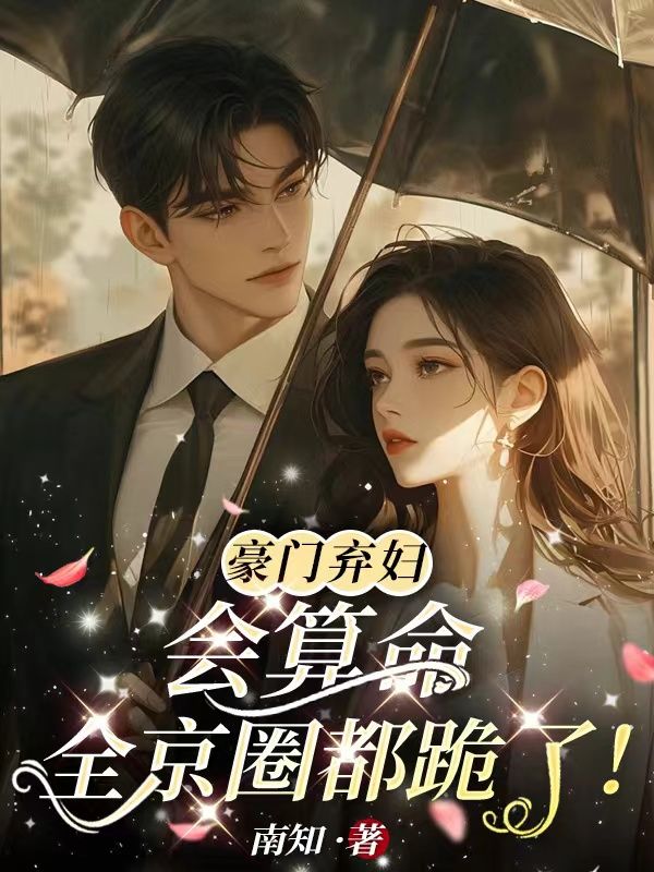 无广告小说《豪门弃妇会算命，全京圈都跪了！》小说_(主角是姜商裴尚泽姜姣姣顾斯珩)豪门弃妇会算命，全京圈都跪了！全本章节阅读