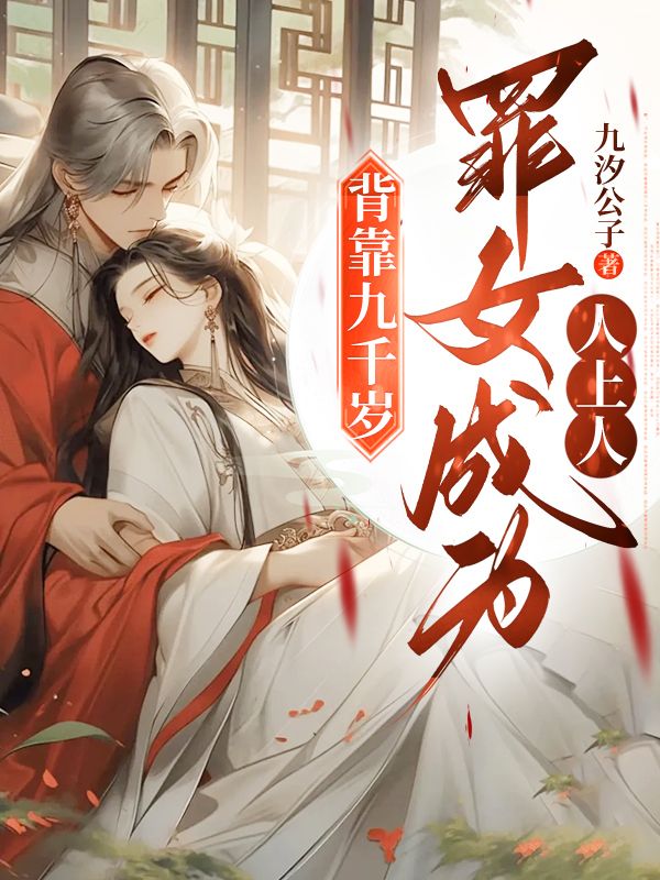 古代言情_背靠九千岁，罪女成为人上人_九汐公子_沈绾梨沈念娇萧瑾宁柳氏