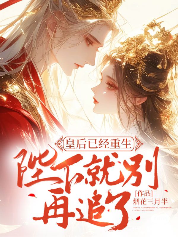 皇后已经重生，陛下就别再追了_烟花三月半_宋婉宁萧程止湘妃珍珠_全文阅读
