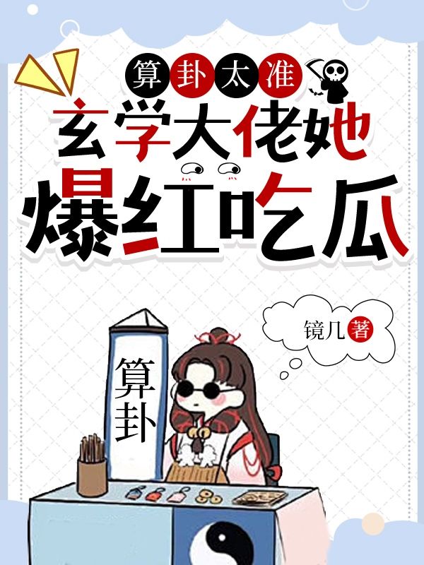 热门小说《算卦太准，玄学大佬她爆红吃瓜》小说_(主角是司遥陆祈川宁晚李壮)算卦太准，玄学大佬她爆红吃瓜免费小说
