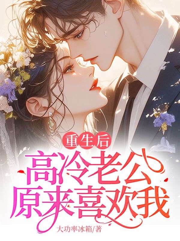 重生后，高冷老公原来喜欢我？_大功率冰箱_贺正年乔清秋顾吟心_完本精品