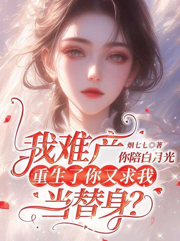 大结局《我难产你陪白月光，重生了你又求我当替身？》小说_(主角是江眠陆泊舟徐雅薇姜棉)我难产你陪白月光，重生了你又求我当替身？小说无广告