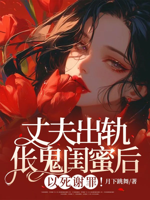 丈夫出轨伥鬼闺蜜后，以死谢罪！_月下跳舞_李胜兰万成傅宸江澄_全集下载