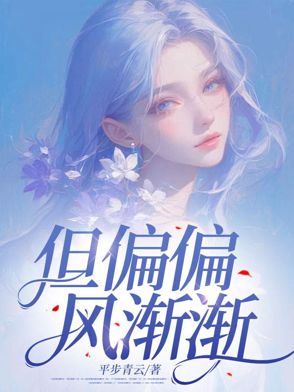 但偏偏，风渐渐_平步青云_裴湛裴行安施皎月_章节目录