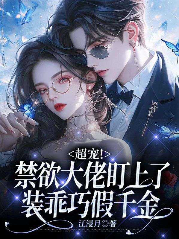 热门推荐《超宠！禁欲大佬盯上了装乖巧假千金》小说_(主角是姜玖叶显姜白芷厉墨擎)超宠！禁欲大佬盯上了装乖巧假千金无弹窗大结局